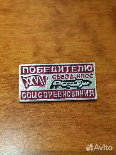Значок победителю соц соревнований 26 съезд кпсс