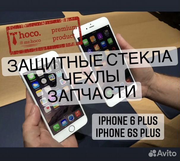 iPhone 6 Plus / Айфон 6с + (аксессуары, запчасти)
