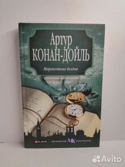 Маракотова бездна