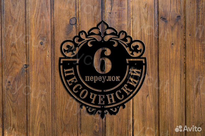 Адресная табличка. Табличка на дом. Металл