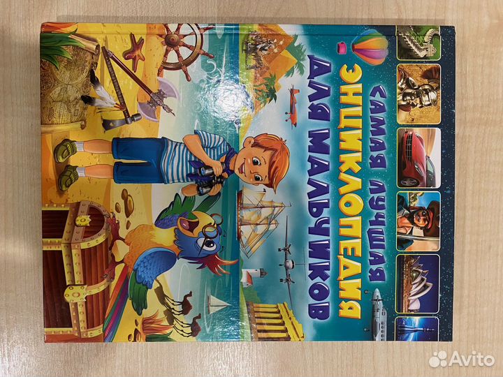 Энциклопедия для мальчиков +прописи