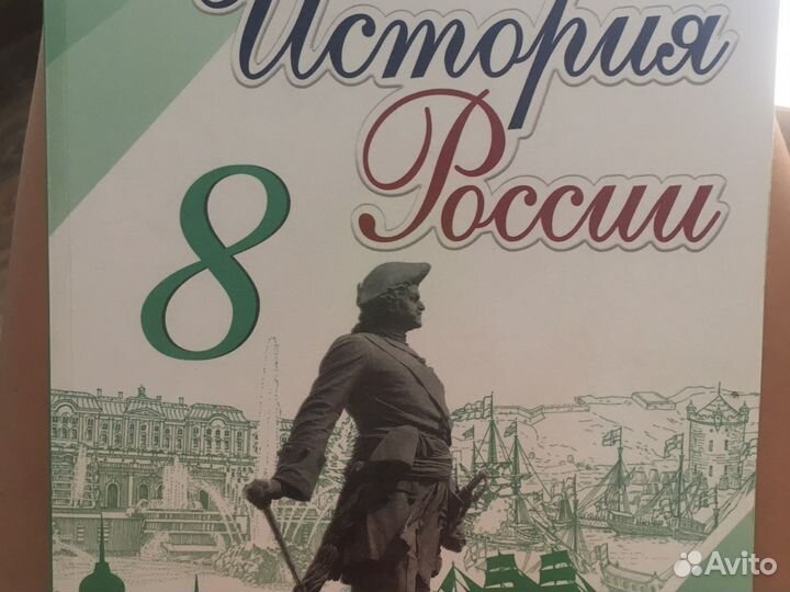 История России 8 класс