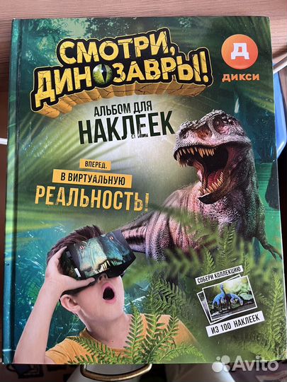 Альбом динозавтров с очками 3Д
