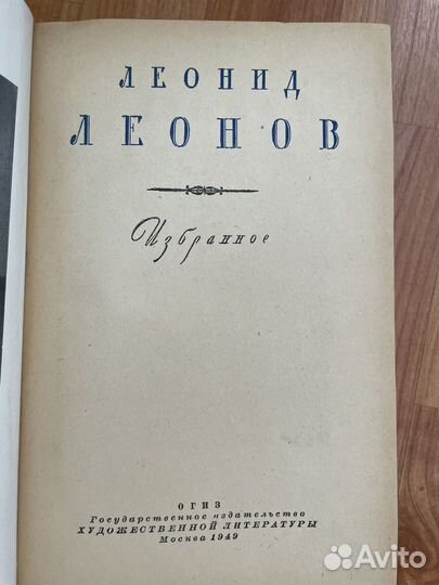 Книга Леонида Леонова Избранное