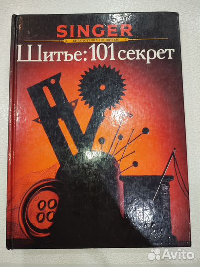 Книга Шитьё 101 секрет Singer