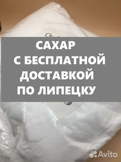 Бесплатно доставка сахара по Липецку