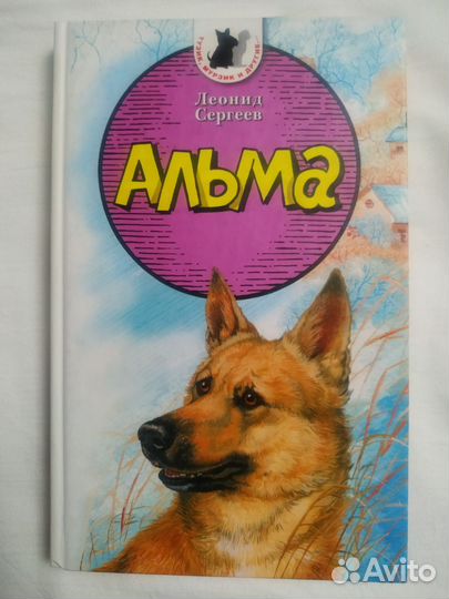 Л.Сергеев Альма