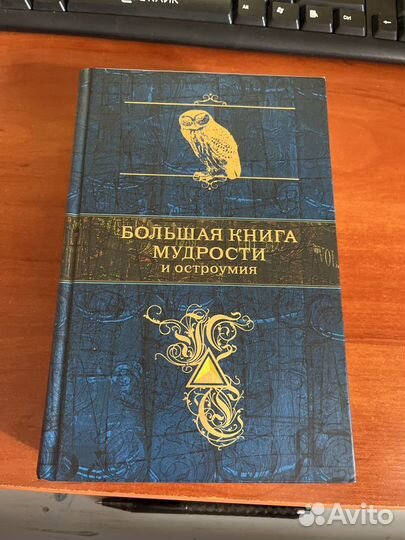 Большая книга мудрости и остроумия