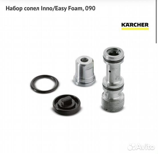 Набор сопел для Karcher HD Inno/Easy Foam, 090