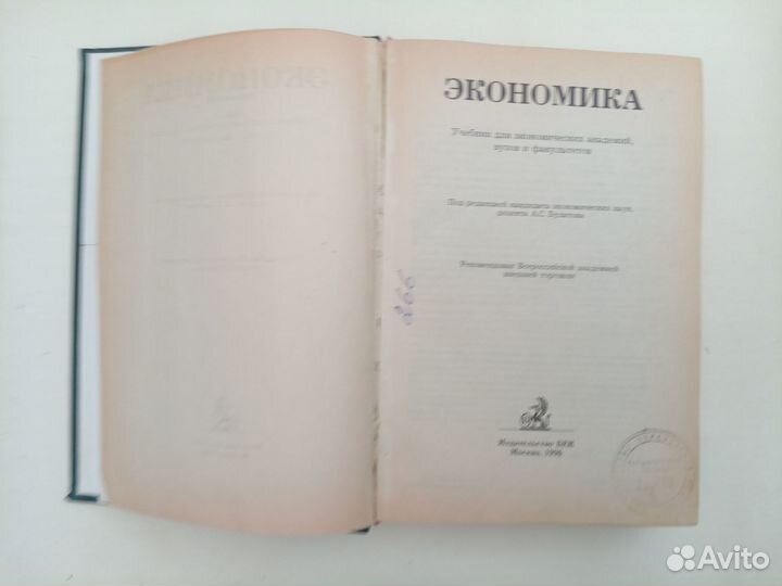 Экономика. Учебник для экономических академий вуз