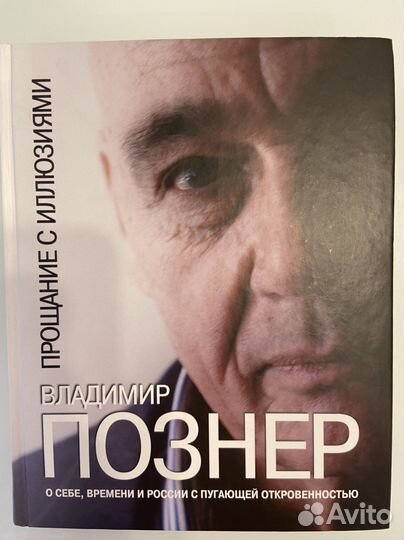 Познер Прощание с иллюзиями