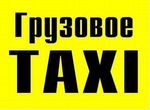 Грузовое такси с грузчиками