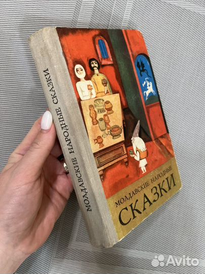 Детские книги СССР Молдавские народные сказки 1973