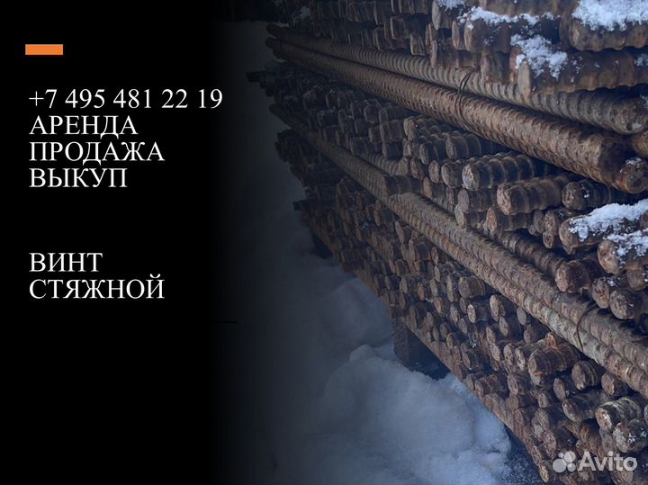 Винт для опалубки стяжной стягивать гайки