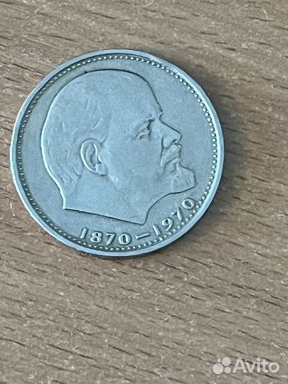 1 рубль СССР юбилейная монета Ленина 1870-1970