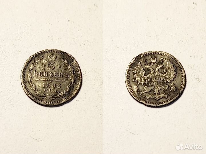 5 копеек 1892, 5 копеек 1893