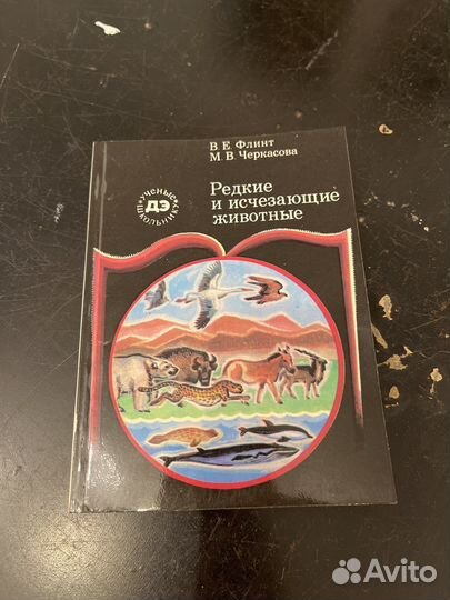 Редкие и исчезающие животные