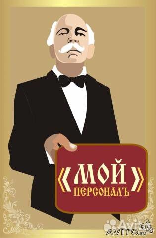 Подбор домашнего персонала