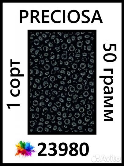 Бисер Preciosa Чехия 1 сорт