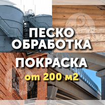 Промышленная пескоструйная обработка с выездом, Котельники