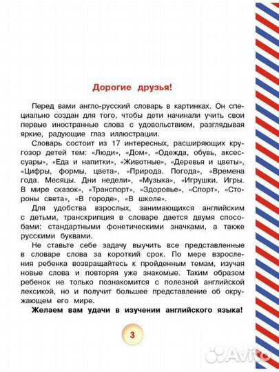 Англо-Русский Словарь для Детей Новый 450слов17тем