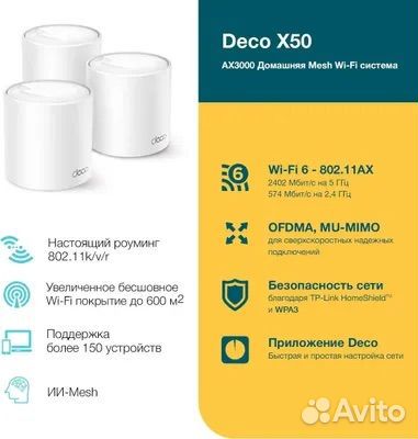 TP-Link Deco X50 (3 pack) Mesh