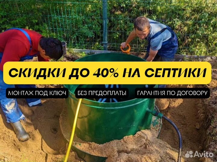 Септик с установкой под ключ