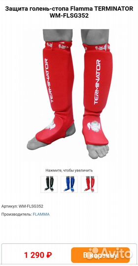 Защита голень-стопа Flamma terminator