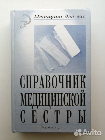 Справочник медицинской сестры