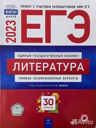 Егэ 2023 Литература 30 вариантов