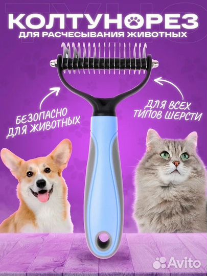 Щётка для вычесывания (кошек и собак) колтунорез