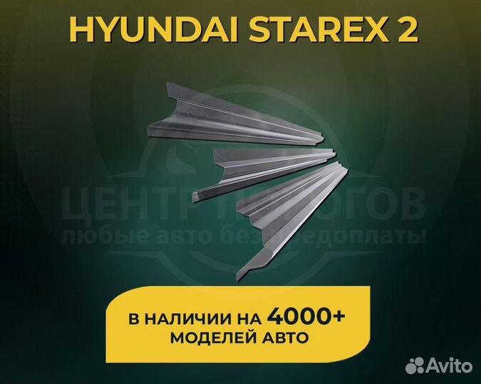 Hyundai Starex 2 пороги без предоплаты