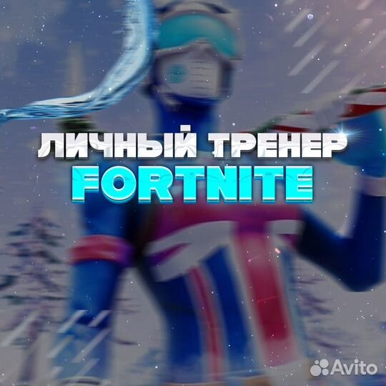 Тренер по fortnite