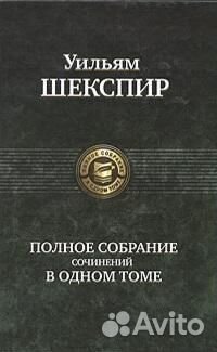Шекспир Полное собрание сочинений в одном томе