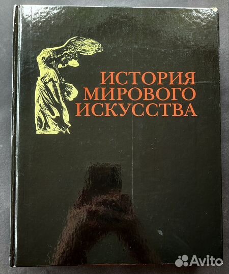 История мирового искусства