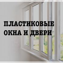 Пластиковые окна и двери