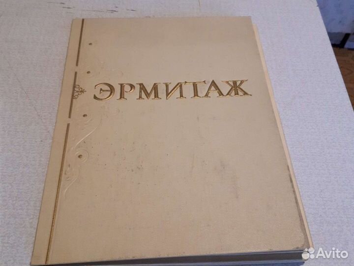 Альбом Эрмитаж