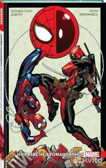 Человек Паук/Дэдпул Комикс Marvel