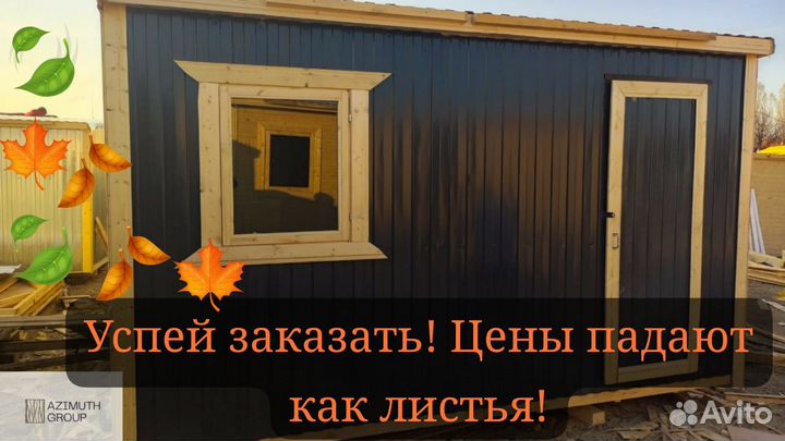 Бытовка, хозблок, вагончик