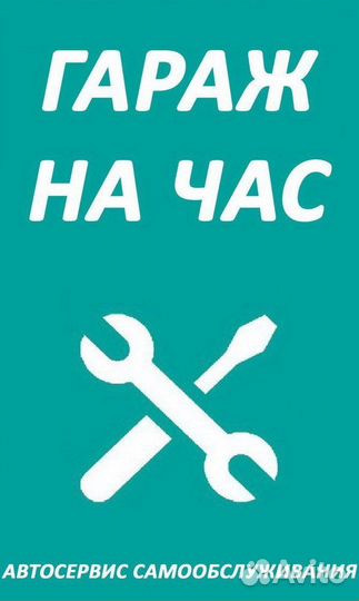 Аренда гаража на час самообслуживание