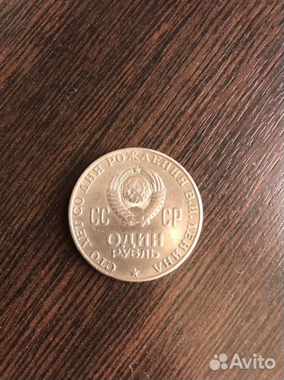 Монета 1 рубль 1870 1970 ленин