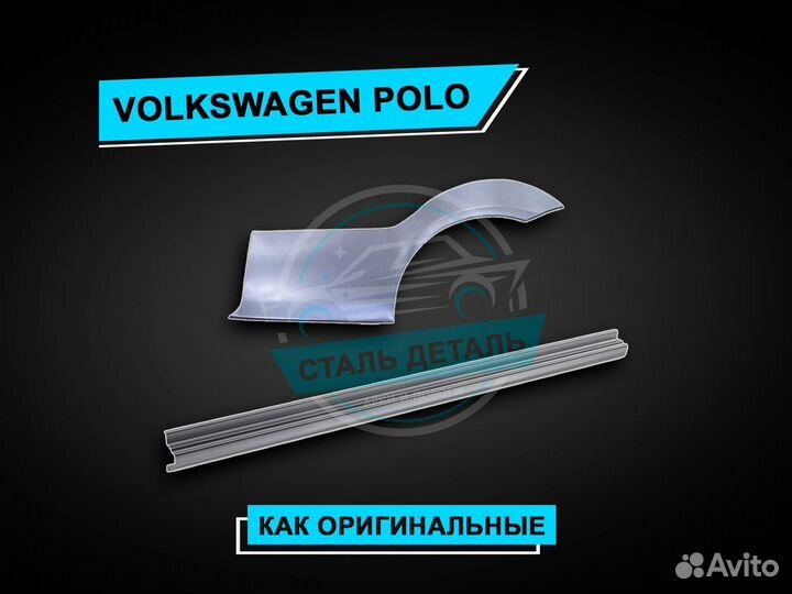 Пороги Volkswagen Polo усиленные ремонтные