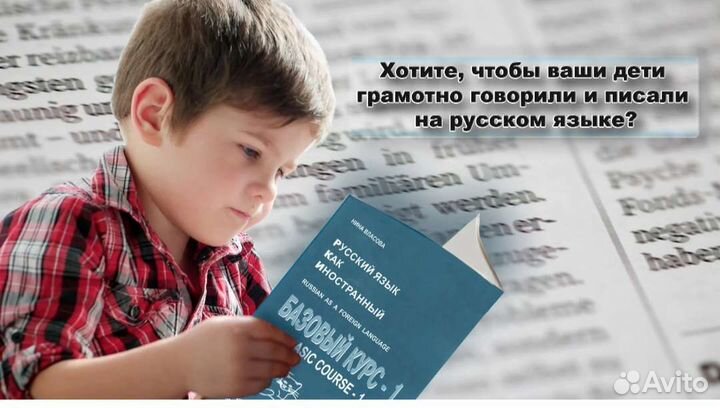 Репетитор по русскому языку для детей иностранцев