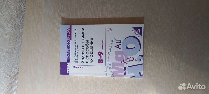 Задачи по химии и способы их решения 8-9 класс