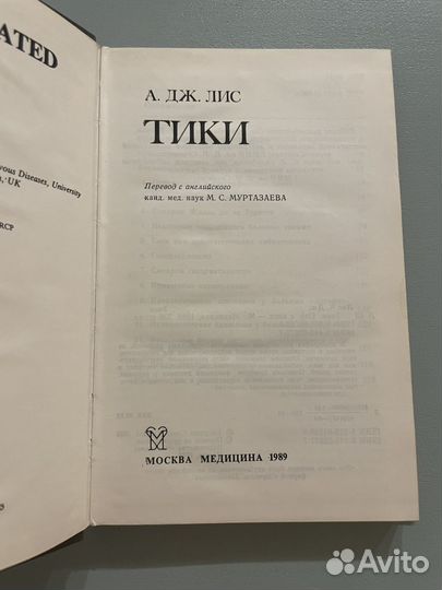 Тики А.Дж.Лис