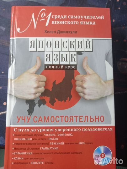 Книга Японский язык. Хелен Джилхули. +Диск