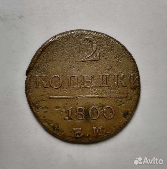 2 копейки 1800 ем