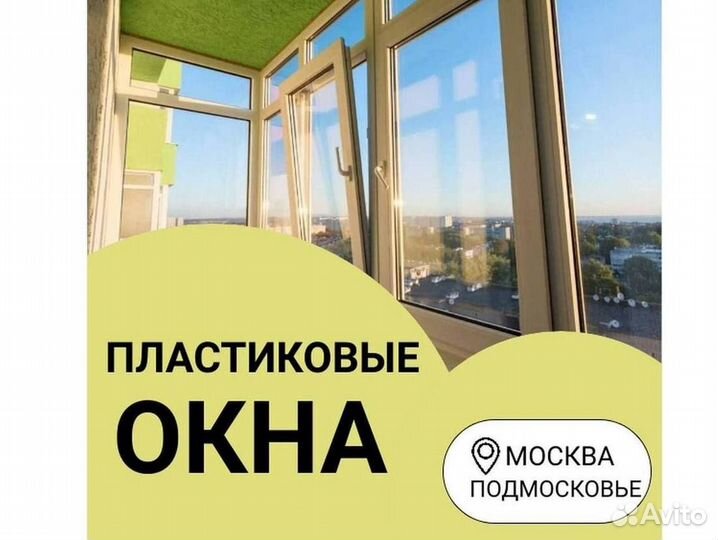 Пластиковые окна на заказ