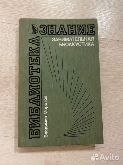 Морозов В. П. Занимательная биоакустика