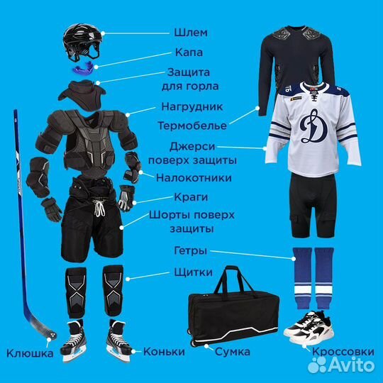 Хоккейная экипировка (Оригинал)